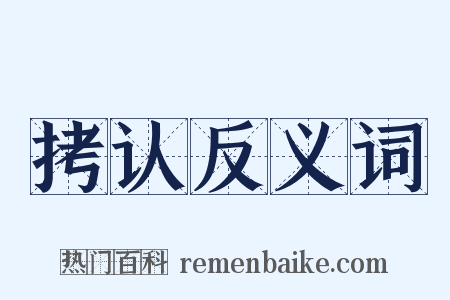 拷认反义词是什么意思的图片